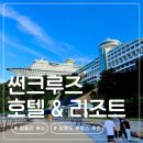 썬플랫폼 | 강릉 썬크루즈리조트 오션뷰 수영장 감성 넘치는 정동진 숙소 추천