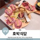 호박식당강남N 이미지