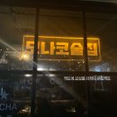 씨네호텔 | [김팩트] 이천 빠네가 맛있는 감성 술집 ‘모나코(MONACO)’ 메뉴&amp;가격 데이트 코스 추천!