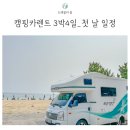 주)신갯마을 | 캠핑카렌트 후기 3박 4일 첫 번째 날 일정 w모두의캠핑카