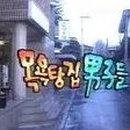 그린대중목욕탕 이미지