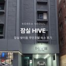 잠실 하이브 호텔 24시간 무인 키오스크 편리한 새로오픈 방이동 숙소 솔직 후기