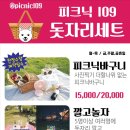 피크닉109 이미지