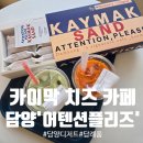 행복가득 담양주유소 | [담양신상카페] 이국적인 무드 가득! '어텐션플이즈'에서 맛본 카이막치즈 샌드 후기