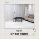 에스 바디 디자인 헬스클럽 | 점핑 다이어트 센터에서 쓰는 멜킨 머렌 트램폴린 후기