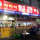 명곡동261 | 경남) 창원 봉곡동 숯불닭발하면 차박사 얼큰이!! 포장주문 후기.