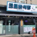 크로바식당 이미지