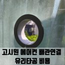 다산고시원 - 동작구 만양로11길 8 | 고시원 에어컨 배관연결 유리타공 비용