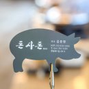 돈사돈제주월정리점 이미지