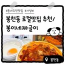 봉이네집 | 봉천동 배달/포장 주민 맛집 추천 집밥 생각날 때 딱 좋은 봉이네짜글이 솔직후기