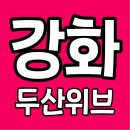 강화여자중학교 | 강화 두산위브 아파트 분양 정보 총정리｜강화 두산위브 분양가와 입지 분석