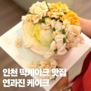 [인천떡케이크] 연과진케이크, 전시회 축하 선물로 대만족한 생화 비주얼의 앙금플라워 떡케이크 후기