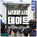 서울 나들이 남대문 시장 먹거리 데이트 (애니떡볶이, 총각호떡, 담소분식)