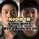 영은다방 | 허수아비 6화 (시청후기/리뷰/줄거리/최고시청률7.7%) - 임석만이 진범인가? 6회