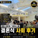 명동 라루체 웨딩홀 결혼식 사회 후기 │ 천장이 열리는 그레이스홀, MC 정진욱 진행