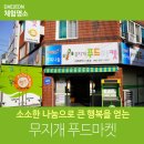 대전행복나눔무지개푸드마켓7호점 | 소소한 나눔으로 큰 행복을 얻는 무지개 푸드마켓