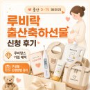 루비락 출산축하선물 신청 후기｜맘카페에서 유명한 루비맘스 선물 구성은?