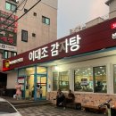 이대조 감자탕 | 인천 용현동 감자탕 맛집 <이대조 감자탕> 내돈내산 후기