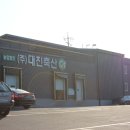 농업회사법인 (주)대진축산 이미지