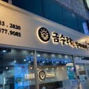금수라부대찌개 이미지