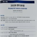 경기도경제과학진흥원 노동조합 | 2026 판다포럼 2월 12일(목) 행사 (판교에서 다보스를 만나다) 참석 후기