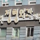 차호인정형외과의원 이미지