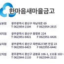 한마음새마을금고(운남지점) 이미지