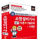 (2024 세진북스) 평생 무료 동영상과 함께하는 소방설비기사 실기 이론 + 기출문제 - 기계편 이미지