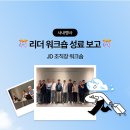 [2024 조직워크숍 후기] 리더워크숍 - 🎊성료 보고🎊