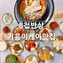 경기용인지역자활센터[더 건강하개] | 용인 이케아기흥맛집 오늘은게국지해장국 두쫀쿠 리뷰이벤트