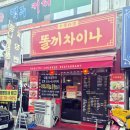 똘끼차이나 이미지