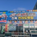 진짜 전라도 회 조개구이