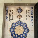 중앙-22 | [전시] 이슬람 미술, 찬란한 빛의 여정 - 국립중앙박물관 전시 관람 후기(11/22)