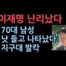 이재명 난리났다 지구대에 흉기들고 나타난 70대 성창경TV﻿ 이미지