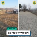 자갈자갈 | 용인 자갈잡석주차장 설치후기