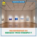 영암군립하정웅미술관 | 영암군립하정웅미술관 - 월출미술인회 기획전과 하정웅컬렉션展