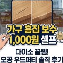 가구1000 | 다이소 우드퍼티 추천! 가구 흠집 보수 1,000원 셀프 DIY 후기
