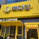 빽다방인천청라쓰리엠점