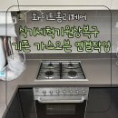 식기세척기원상복구 기존 가스오븐 연결 작업