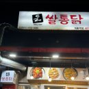 쌀통닭 개롱역점