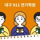 911연기학원 이미지