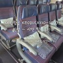 회색도시-도시이면 | 대한항공 KE0811 / A330-300 인천(ICN) - 시안(XIY) 탑승 후기