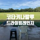 하늘골프연습장 | [코타키나발루 골프여행] 린타스 드라이빙 레인지 / 린카스 드라이빙 레인지 골프연습장 후기
