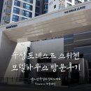 지곡미래아파트 일원 | 수성포레스트스위첸, 입주민 편의성 높은 파동 아파트 분양조건