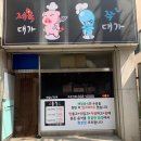 제육대가송탄점