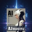재생과 개발의 결합 모델 좌천, Re:New-UP | AI 영상 제작 전문가에게 꼭 필요한 책 &lt;&lt; the AI Graphics A.I 영상테크닉 &gt;&gt;