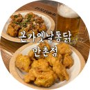 이마트24시지청솔점 | 만촌동 맛집 본가옛날통닭 만촌점 수성구 치맥