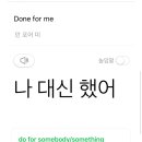 done for me 뜻이 이거야 ?ˀ 이미지