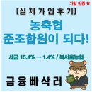 남서울농협 | [조합원 가입 후기] 북서울농협 준조합원 가입해봤다! — 세금우대 이자 차이가 이렇게 큼?