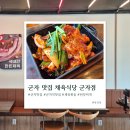 다름이네채소 | 군자 맛집 채육식당 군자점 : 싱싱한 쌈채소 무한리필에 불향 가득한 제육정식 솔직 후기